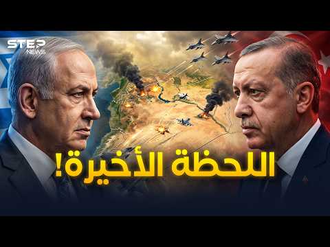 أسرار ثوانٍ فصلت تركيا وإسرائيل عن الحرب.. متى المواجهة ومن سينتصر؟