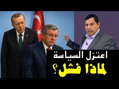 لماذا فشل أحمد داود أوغلو واعتزاله السياسة التركية ؟