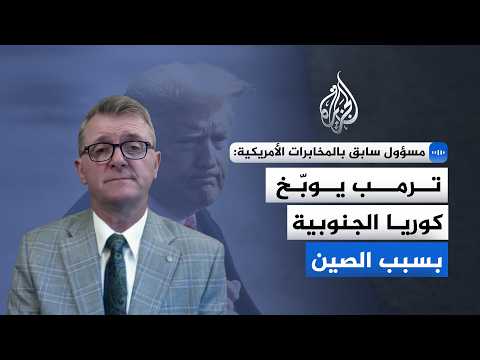 مسؤول سابق بالمخابرات الأمريكية: موقف كوريا الجنوبية المتقارب مع الصين يثير قلق الولايات المتحدة