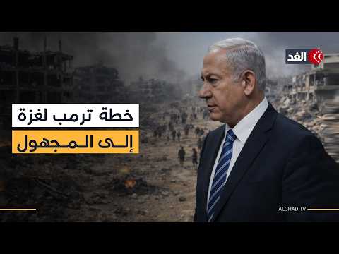 بعد رفض نتنياهو وتعليق رئيس مجلس السلام.. خطة ترمب بشأن غزة إلى أين؟ باحث سياسي يجيب