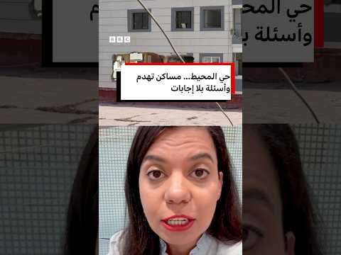 حي المحيط.. مساكن تهدم وأسئلة بلا إجابات