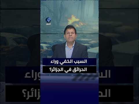 الحرائق في الجزائر.. الفاعل من الداخل أو الخارج؟!