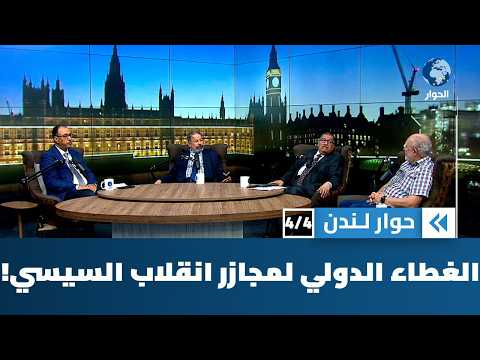 ما الدور الذي مارسته القوى الإقليمية والدولية في تبرير مذابح الانقلابيين والتستر عليها؟ | حوار لندن