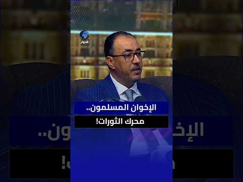 لماذا توافقت الأنظمة العربية مع نظام الانقلاب في مصر على معاداة الإخوان المسلمين؟ عباس قباري يشرح