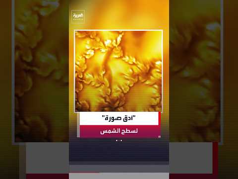 خلال اختبار تلسكوب جديد.. علماء يلتقطون أدق صورة لسطح الشمس على الإطلاق