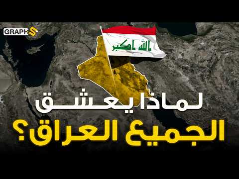مصر سلبت العراق لقبه! لماذا يعشق الجميع العراق .. أول حضارة في التاريخ