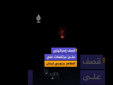 مشاهد توثق تصاعد الدخان عقب انفجار في مرتفعات علي الطاهر جنوبي لبنان ناجم عن قصف إسرائيلي