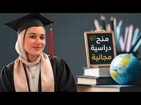 منح دراسية مجانية 2026 بعد الثانوية العامة