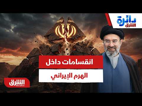 التفاصيل السرية للانقسامات داخل الهرم الإيراني – دائرة الشرق
