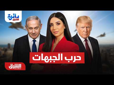 هل ينصاع نتنياهو لرغبة ترمب في إنهاء حرب الجبهات؟..  دائرة الشرق مع ميراشا غازي 5-8-2026