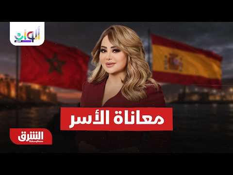 كيف تواجه الأسر معاناة التعرّف على المفقودين بين المغرب وإسبانيا؟.ألوان الشرق مع هديل عليان 5-8-2026
