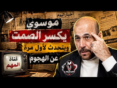 موسوي يكسـ.ر الصمت ويتحدث لأول مرة عن الهجـ.وم!