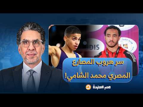 ناصر: لو قعدت 15 سنة مش هعرف أجيب شقة.. دا ببساطة سر هروب المصارع المصري محمد الشامي!!