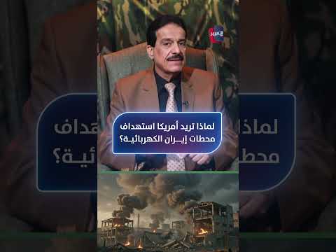 ما لا يقال .. لماذا تريد أمريكا استهداف محطات إيران الكهربائية؟