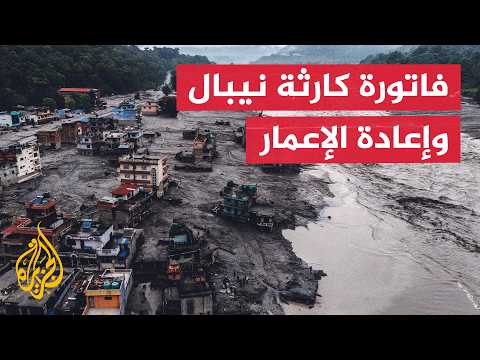خسائر البنية التحتية والسياحة بعد انحسار فيضانات نيبال