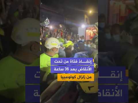 إنقاذ فتاة من تحت الأنقاض بعد 36 ساعة من زلزال كولومبيا