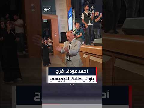 فيديو لأحمد عودة وهو يرقص فرحاً احتفالًا بأوائل طلبة التوجيهي