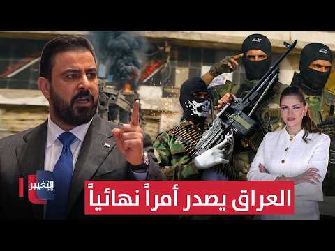 العراق يصدر أمراً نهائياً .. معركة إنهاء السلاح المنفلت تبدأ | في 7 أيام