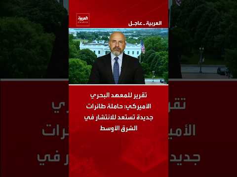 تقرير للمعهد البحري الأميركي: حاملة طائرات جديدة تستعد للانتشار في الشرق الأوسط
