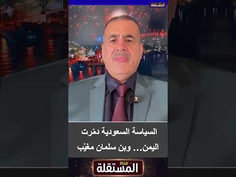السياسة السعودية دمّرت اليمن… وبن سلمان مغيّب