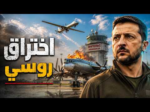 زلزال في العمق الروسي: كيف ضربت مسيّرة قاذفة نووية في قاعدة إنجلز؟
