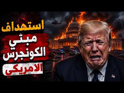 ضرب الكونجرس الامريكي ووكاله ناسا واول هجوم روسي على حلف الناتو منذ قليل