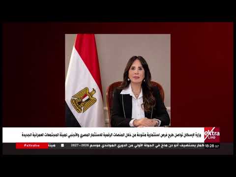 الإسكان تواصل طرح فرص استثمارية متنوعة من خلال المنصات الرقمية لهيئة المجتمعات العمرانية الجديدة