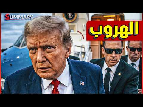 ترامب يهرب من الطائرة الرئاسية خوفاً من إيران.. سر خطير في تركيا.. وقطر تدخل القصة