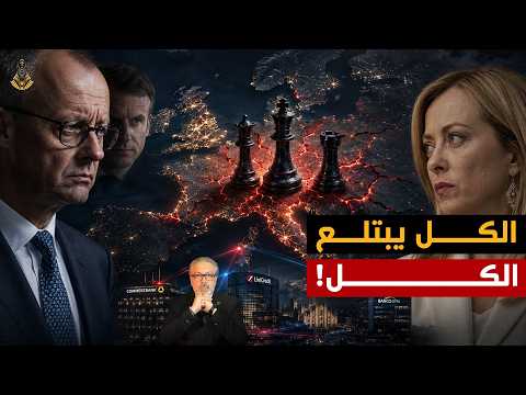 إيطاليا تهز ألمانيا.. وفرنسا تمسك الخيوط!