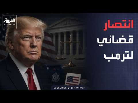 أخبار الصباح | المحكمة العليا الأميركية تنتصر لترمب وتقيّد التصويت عبر البريد