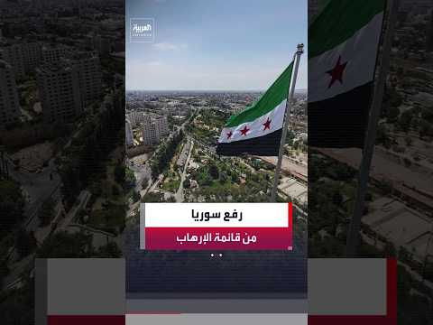 وزير الخارجية أسعد الشيباني: إزالة أميركا اسم سوريا من قائمة الإرهاب "حدث تاريخي"