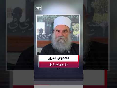 حكمت الهجري: الدروز جزء لا يتجزأ من دولة إسرائيل