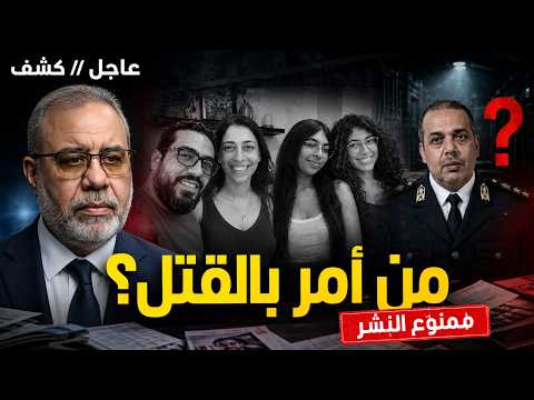 عاجل // ممنوع من النشر من هم الأبطال المجهولون في جريمة حي النرجس؟ كشف الحقائق المخفية 🛑