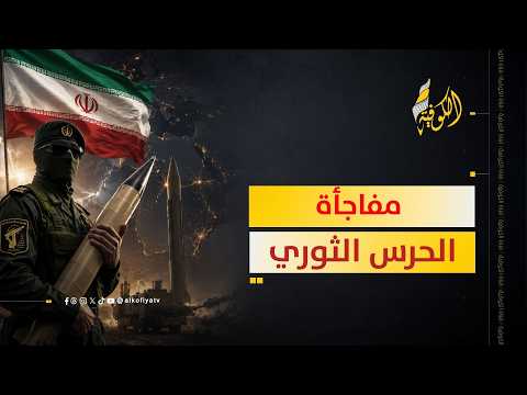 مفاجأة الحرس الثوري الإيراني.. هل تقلب موازين المفاوضات؟