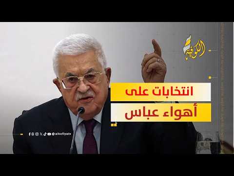 صفعة للديمقراطية.. هل تحولت الانتخابات الفلسطينية إلى "ديكتاتورية" موجهة؟