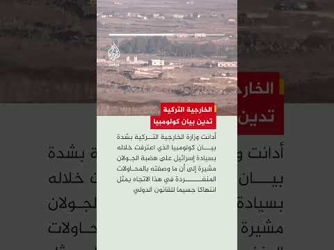 الخارجية التركية تدين اعتراف كولومبيا بسيادة إسرائيل على هضبة الجولان