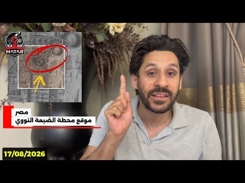عـاجـل "خبر مهم!" : مصر تتهم روسيا بخطئ جسيم في في محطة الضبعة النووية .. تعرف على الحقيقة!