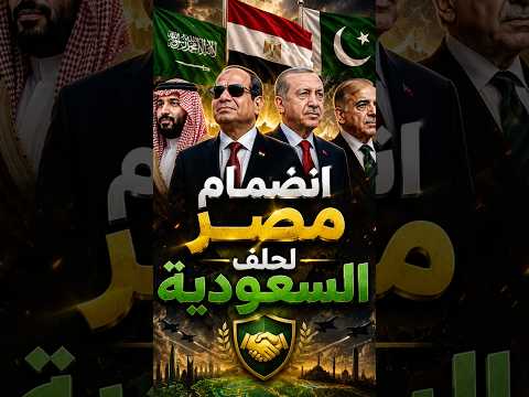 انضمام مصر لتحالف السعودية و ايران فى مشكلة كبيرا