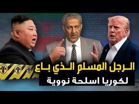 الرجل الباكستاني" الذي باع لكوريا الشمالية " أسلحة نووية .. وأعطى إيران سر الخلطة .. وفجع أمريكا !!