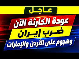 عاجل: عودة الكارثة.. ضرب إيران الآن وهجوم على الأردن والإمارات
