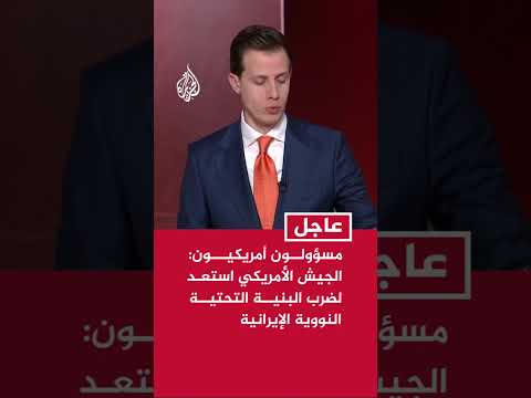مسؤولون أمريكيون: الجيش الأمريكي استعد لضرب البنية التحتية النووية الإيرانية