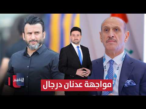 سامر سعيد يرفع سقف المواجهة مع عدنان درجال | ملاعب