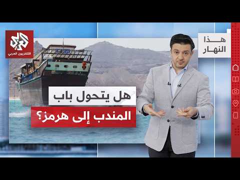اليمن.. معارك محتدمة وحشود عسكرية│ هذا النهار