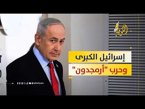 مخطط "إسرائيل الكبرى" وحرب "أرمجدون": الأستاذ محمد هزيمة يكشف المستور