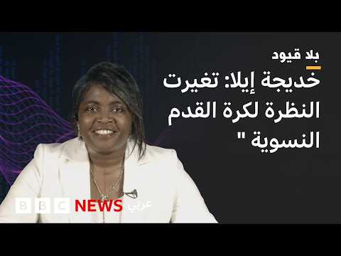 بلاقيود :  خديجة إيلا : لاعبات الدوري المحلي  يشكلن  70% من  الفريق القومي المغربي