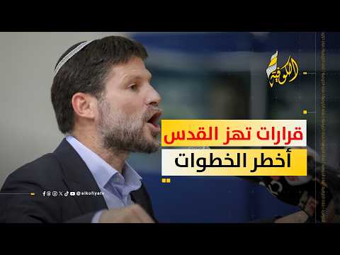 هل تتغير خريطة القدس؟.. قرارات إسرائيلية خطيرة وسموتريتش يكشف الأخطر
