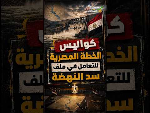 ​كواليس الخطة المصرية للتعامل في ملف سد النهضة 🇪🇬
