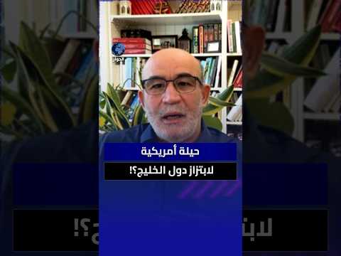 هل يحتاج ترامب إلى إبقاء الخطر الإيراني قائما لابتزاز دول الخليج؟ محمد العربي زيتوت يعلق