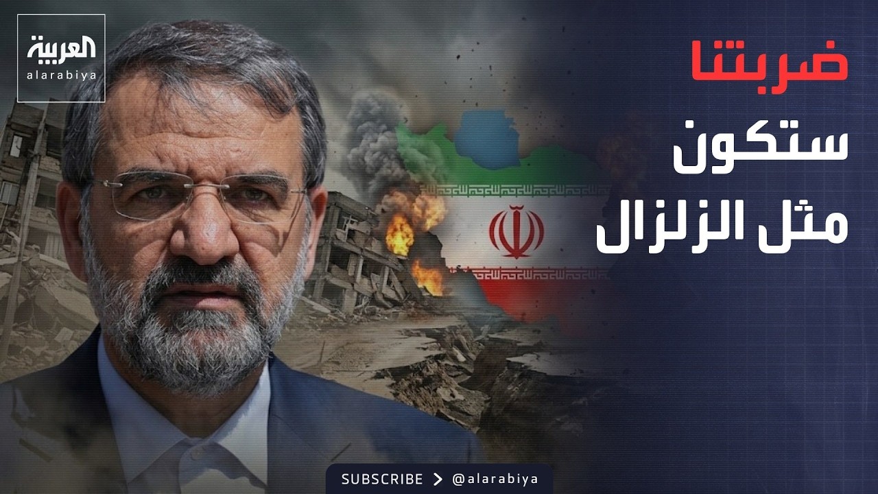 تهديد لـ”الجميع”.. إيران: ضربتنا ستكون مثل الزلزال