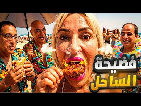 فضيحة الساحل🔞